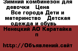 Зимний комбинезон для девочки › Цена ­ 2 000 - Все города Дети и материнство » Детская одежда и обувь   . Ненецкий АО,Каратайка п.